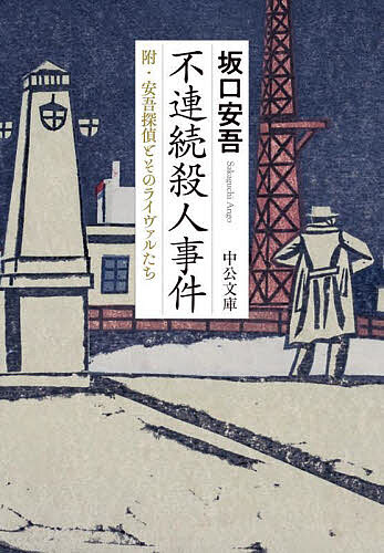 〔予約〕不連続殺人事件-附・安吾探偵とそのライヴァルたち／坂口安吾