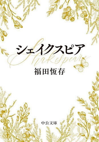 シェイクスピア／福田恆存【1000円以上送料無料】