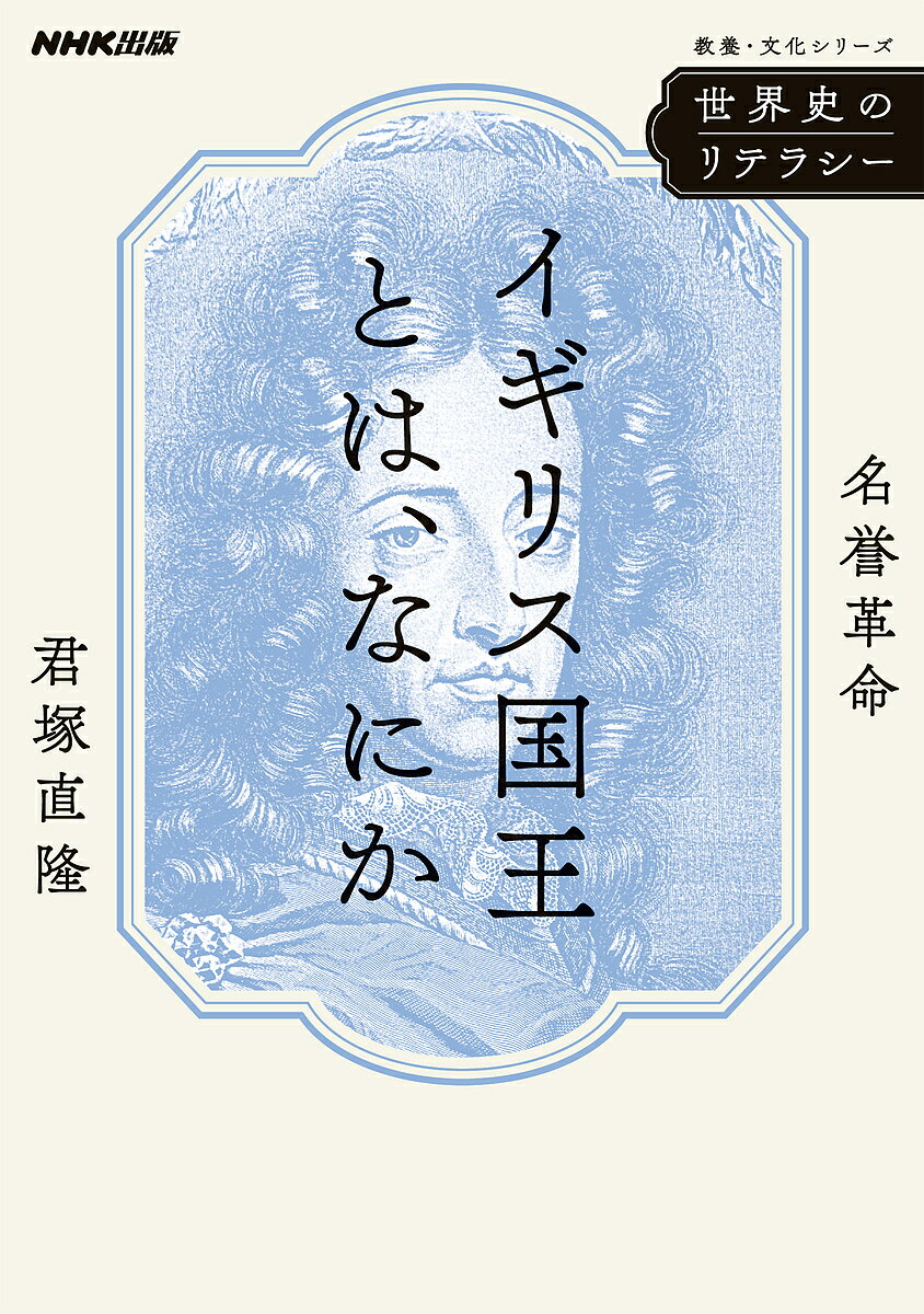 イギリス国王とは、なにか 名誉革命／君塚直隆【1000円以上送料無料】