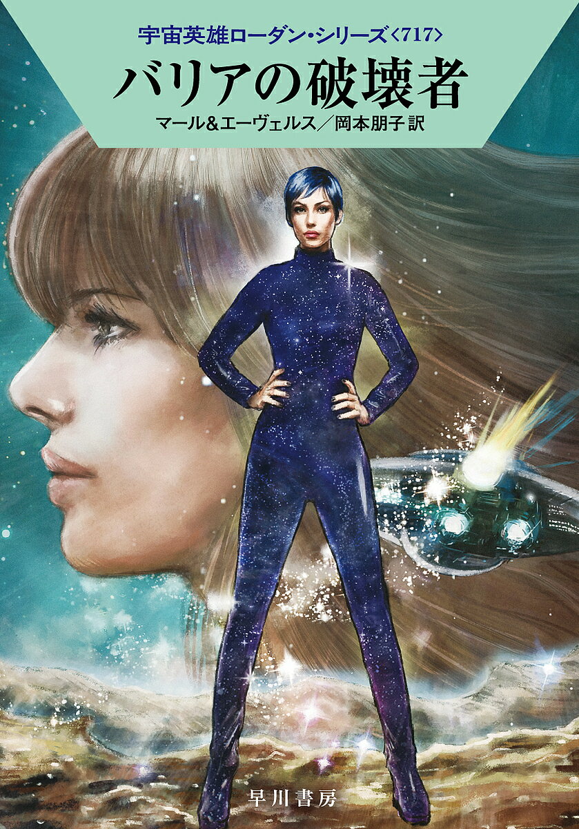 【送料無料】バリアの破壊者／クルト・マール／H．G．エーヴェルス／岡本朋子
