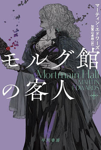 〔予約〕モルグ館の客人 ／マーティン・エドワーズ／加賀山卓朗【1000円以上送料無料】