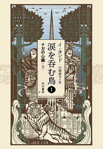 涙を呑む鳥 1〔上〕／イヨンド／小西直子【1000円以上送料無料】