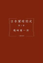 日本蒙昧前史 第2部/磯崎憲一郎【1000円以上送料無料】
