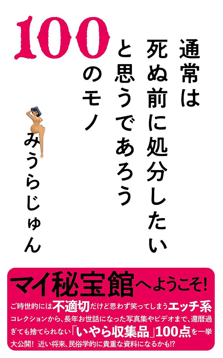 〔予約〕通常は死ぬ前に処分したいと思うであろう100のモノ／みうらじゅん【1000円以上送料無料】