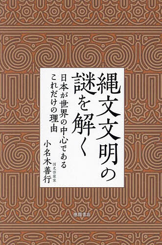 〔予約〕縄文文明の謎を解く 日本が世界の中心であるこれだけの理由／小名木善行【1000円以上送料無料】