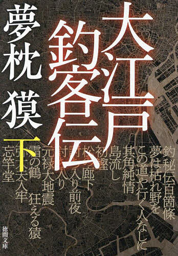 〔予約〕大江戸釣客伝 下／夢枕獏【1000円以上送料無料】