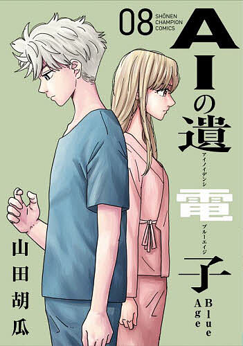 AIの遺電子Blue Age 08／山田胡瓜【1000円以上送料無料】