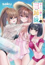 キミに恋する三姉妹 3/saku【1000円以上送料無料】
