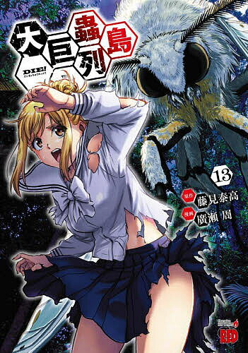 【送料無料】大巨蟲列島 13／藤見泰高／廣瀬周