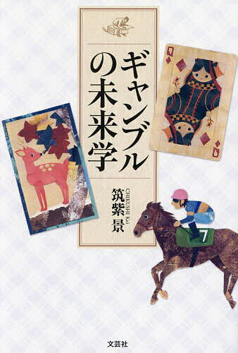 ギャンブルの未来学／筑紫景【1000円以上送料無料】