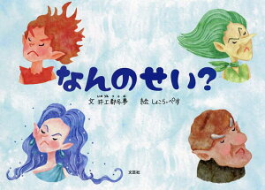 なんのせい?/井上都冬夢/しょこら・ぺす/子供/絵本【1000円以上送料無料】