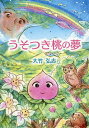 うそつき桃の夢/大竹弘志【1000円以上送料無料】