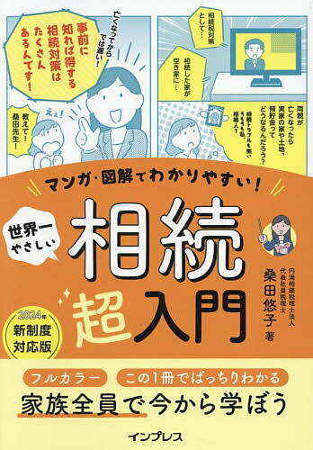 【送料無料】マンガ・図解でわかりやすい!世界一やさしい相続超入門／桑田悠子