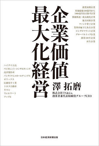 【送料無料】企業価値最大化経営／澤拓磨