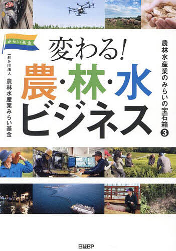 Business Practice - 【送料無料】農林水産業のみらいの宝石箱 3／農林水産業みらい基金
