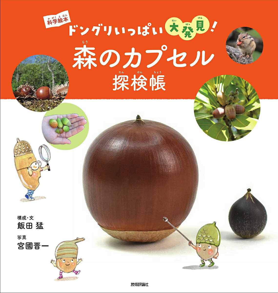 Other - 【送料無料】森のカプセル探検帳 ドングリいっぱい大発見!／飯田猛／・文宮國晋一／子供／絵本