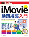 今すぐ使えるかんたんiMovie動画編集入門/山本浩司【1000円以上送料無料】