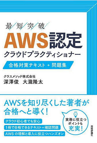 〔予約〕AWS認定 クラウドプラクティショナー 合格対策テキスト 問題集／深澤俊／大瀧隆太【1000円以上送料無料】