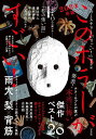 このホラーがすごい! 2023年のホラー小説ベスト20 2024年版/『このミステリーがすごい!』編集部【1000円以上送料無料】