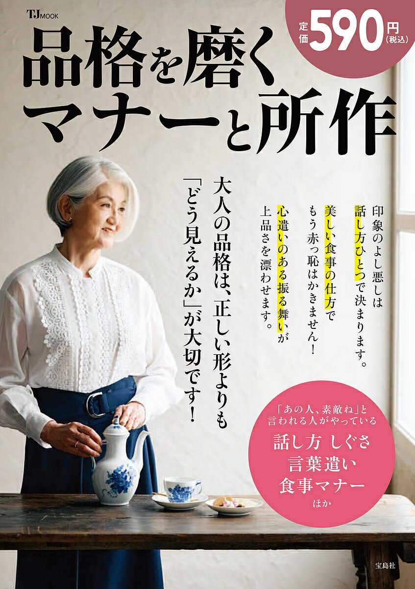 ※商品画像はイメージや仮デザインが含まれている場合があります。帯の有無など実際と異なる場合があります。出版社宝島社発売日2024年06月ISBN9784299054456ページ数47Pキーワードひんかくおみがくまなーとしよさていーじえー ヒンカクオミガクマナートシヨサテイージエー9784299054456内容紹介あなたはきれいに歳を重ねていきたいですか? ──きれいな歳の取り方とは、品格を磨いていくことです。上品で愛される人にとって大切なのは、形式よりも、素敵に見える所作や言葉遣い、食べ方、マナーです。日常生活のなかでつまづきがちな「所作」「言葉遣い」「食べ方」の3本柱を、素敵な人が実践している所作・恥をかかない作法を身につけるための秘訣をわかりやすく紹介します! 1秒でまとえる品格ワザ・「みっともない!」とは言わせない まず押さえるべき、基本の所作・ふとした瞬間に品格がどん底に! やりがちNG行動・困った! を解決 シーン別・品格所作とっさの言葉遣いひとつに教養が表れます・品格のある人は使っている! 印象アップの「魔法の言葉」・この一言、サッと言えますか? ・育ちのよさがにじみ出る! 言い換えクイズ気軽なその一口で、あなたの品格が問われます・小倉式・食事七則・「散らかしがち」「食べた後が汚れがち」「食べている途中に失敗しがち」……ついつい「しがち」なメニューを攻略! ・知らないと恥をかく! 和食の3大お作法「怒り」は一瞬で品性を奪います!※本データはこの商品が発売された時点の情報です。