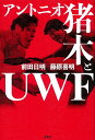 アントニオ猪木とUWF/前田日明/藤原喜明【1000円以上送料無料】