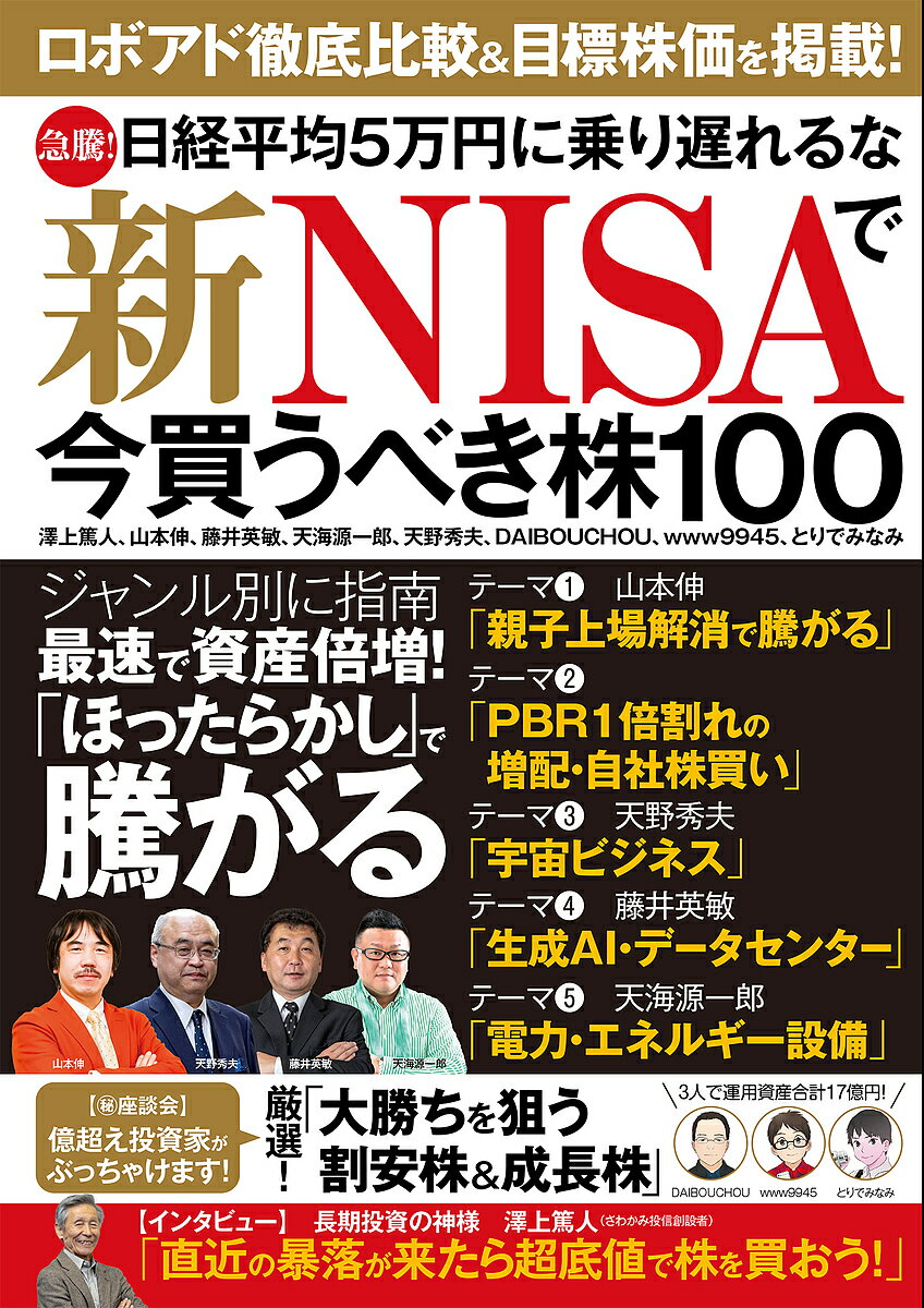 新NISAで今買うべき株100 急騰!日経平均5万円に乗り遅れるな／澤上篤人【1000円以上送料無料】