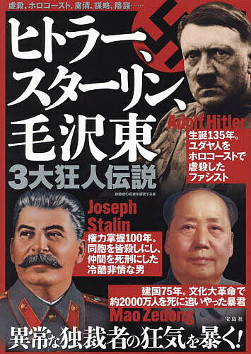 【送料無料】ヒトラー、スターリン、毛沢東3大狂人伝説／独裁者の真実を研究する会