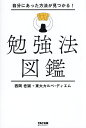 自分にあった方法が見つかる!勉強法図鑑/西岡壱誠/東大カルペ・ディエム【1000円以上送料無料】