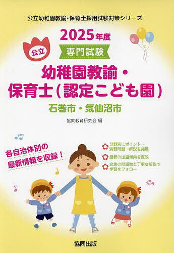 【送料無料】’25 石巻市・気仙 幼稚園教諭・保育士