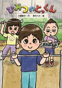 ひみつのとっくん/工藤純子/田中六大【1000円以上送料無料】