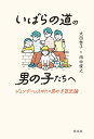 いばらの道の男の子たちへ ジェンダーレス時代の男の子育児論/太田啓子/田中俊之【1000円以上送料無料】