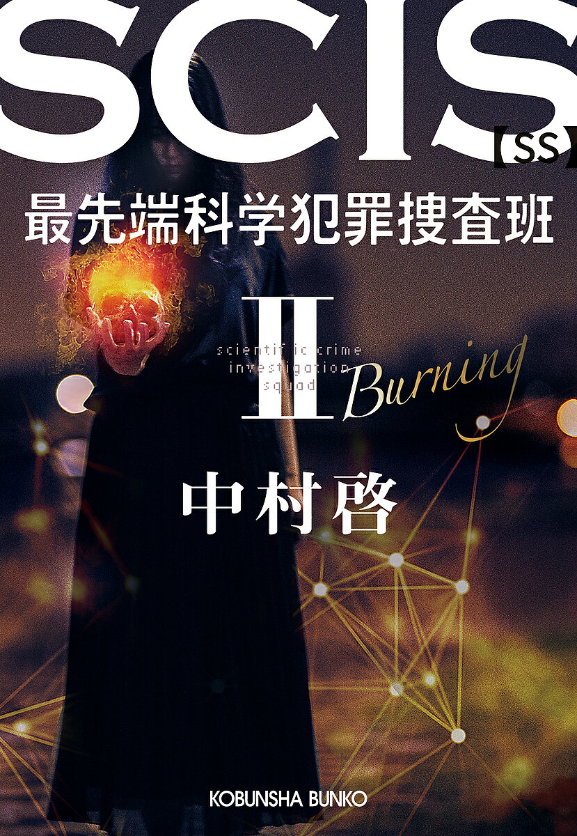 ※商品画像はイメージや仮デザインが含まれている場合があります。帯の有無など実際と異なる場合があります。著者中村啓(著)出版社光文社発売日2024年06月ISBN9784334103422ページ数241Pキーワードえすしーあいえすさいせんたんかがくはんざいそうさは エスシーアイエスサイセンタンカガクハンザイソウサハ なかむら ひらく ナカムラ ヒラク BF56920E9784334103422内容紹介テレビドラマ化され、話題となった人気シリーズ最新作！ 元国会議員の飯野健三が殺された。しかし、飯野健三の首から下の身体が飯野健三のものではないことが判明した。つまり頭が挿げ替えられたのだった。しかも、同様の頭部と身体が別々になっている人間が、一週間前にも一人殺害されていた。奇々怪々な科学犯罪の数々に、警察庁の小比類巻祐一警視正、天才科学者・最上友紀子が率いる最先端科学犯罪捜査班SCISが挑む！※本データはこの商品が発売された時点の情報です。