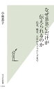 なぜBBCだけが伝えられるのか 民意、戦争、王室からジャニーズまで/小林恭子【1000円以上送料無料】