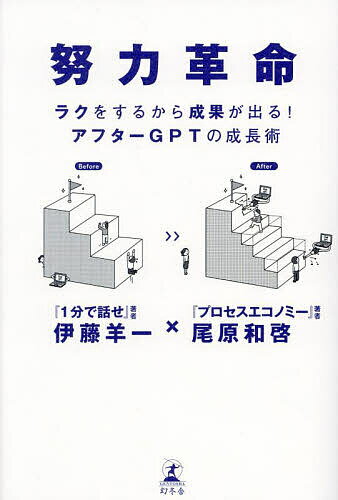 努力革命 ラクをするから成果が出る!アフターGPTの成長術／伊藤羊一／尾原和啓【1000円以上送料無料】