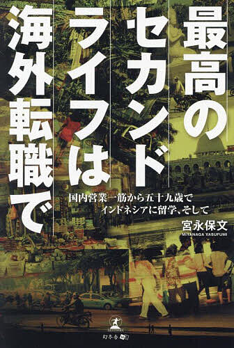 最高のセカンドライフは海外転職で 国内営業一筋から五十九歳でインドネシアに留学、そして／宮永保文【1000円以上送料無料】