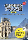 ゼロから話せるフランス語 会話中心/川口裕司/クリスティアン・ブティエ/川口恵子【1000円以上送料無料】