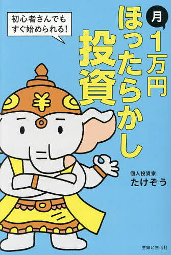 〔予約〕月1万円ほったらかし投資で「5年後、会社を辞める!」 株投資を始めないと3000万円損をする!／..