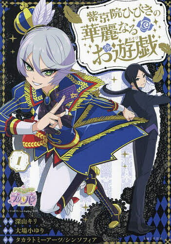 〔予約〕紫京院ひびきの華麗なるお遊戯1 ／深山キリ、大場小ゆり、タカラトミーアーツ／シンソフィア『アイドルランドプリパラ』【1000円以上送料無料】