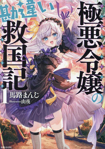※商品画像はイメージや仮デザインが含まれている場合があります。帯の有無など実際と異なる場合があります。著者馬路まんじ(著)出版社主婦と生活社発売日2024年07月ISBN9784391163070ページ数303Pキーワードごくあくれいじようのかんちがいきゆうこくき1 ゴクアクレイジヨウノカンチガイキユウコクキ1 まじ まんじ マジ マンジ BF58305E9784391163070内容紹介領民どもォッ！ 今日もコキ使ってあげるわァッ！ 辺境伯令嬢レイテ・ハンガリアは極悪である。領地の哀れな孤児にパンをパシらせ（※金持ちアピールで釣銭はあげた）、魔物との戦いで夫を亡くした未亡人を下女にしてコキつかい（※逆らえないよう給料は嫌味なほどあげた）、反逆者を許さぬよう、職にあぶれた者を集めて兵団を作っているという極悪ぶり（※領地の治安めちゃ上がった）！そんな彼女がある日、火傷まみれの奴隷を買ってみると──？（革命に敗れた第一王子とか 聞いてないし、お呼びでないわよ〜!!!!）※本データはこの商品が発売された時点の情報です。
