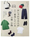 おしゃれな大人が実は!愛用している270の服・小物 その定番、今のアナタに合っていますか?【1000円以上送料無料】