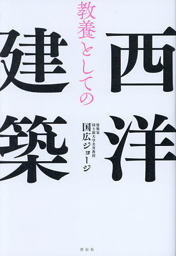 【送料無料】教養としての西洋建築/国広ジョージ