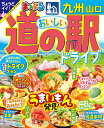 おいしい道の駅ドライブ九州山口 〔2024〕/旅行【1000円以上送料無料】