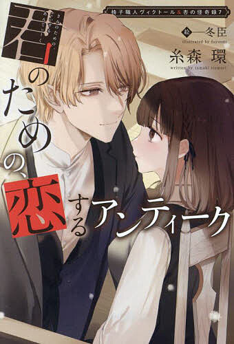 【送料無料】椅子職人ヴィクトール&杏の怪奇録 7／糸森環