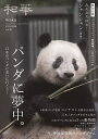 和華 日中文化交流誌 第41号【1000円以上送料無料】
