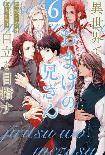 著者名: Ta行 - 【送料無料】異世界でおまけの兄さん自立を目指す 6／松沢ナツオ