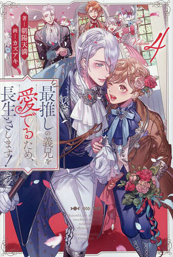 【送料無料】最推しの義兄を愛でるため、長生きします! 4／朝陽天満