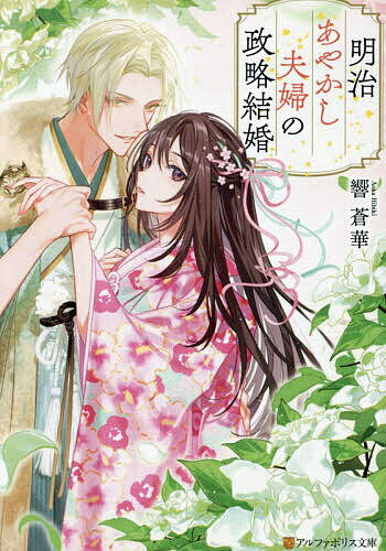 著者響蒼華(著)出版社アルファポリス発売日2024年05月ISBN9784434338953ページ数288Pキーワードめいじあやかしふうふのせいりやくけつこんあるふあ メイジアヤカシフウフノセイリヤクケツコンアルフア ひびき あおか ヒビキ アオカ9784434338953内容紹介動乱を経て世は変わり、時代は明治。理想の令嬢と呼ばれる眞宮子爵令嬢、奏子には秘密があった。それは、巷で大流行中の恋愛小説の作者『槿花』だということ。世間にバレてしまえば騒動どころではない、と綴る情熱を必死に抑えて、皆が望む令嬢を演じていた。ある日、夜会にて密かに憧れる謎の美男美女の正体が、千年を生きる天狐の姉弟だと知った彼女は、とある理由から弟の朔と契約婚をすることに。仮初の夫婦として過ごすうちに、奏子はどこか懐かしい朔の優しさに想いが膨らんでいき——!? あやかしとの偽装婚からはじまる、溺愛シンデレラストーリー。※本データはこの商品が発売された時点の情報です。