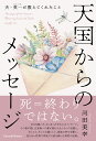天国からのメッセージ 夫・英一が教えてくれたこと/河田美幸【1000円以上送料無料】
