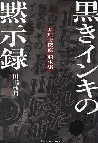 Author Name: Ya: Ra: Wa Line - 【送料無料】黒きインキの黙示録／川嶋秋月