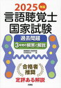 言語聴覚士国家試験過去問題3年間の解答と解説 2025年版/言語聴覚士国家試験対策委員会【1000円以上送料無料】